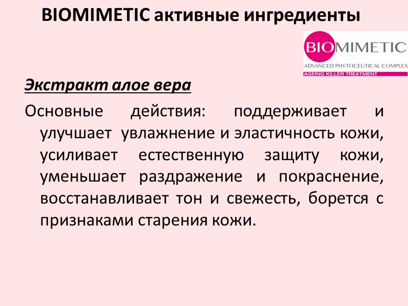 Экстракт алое вера Основные действия: поддерживает и улучшает  увлажнение и эластичность кожи, усиливает